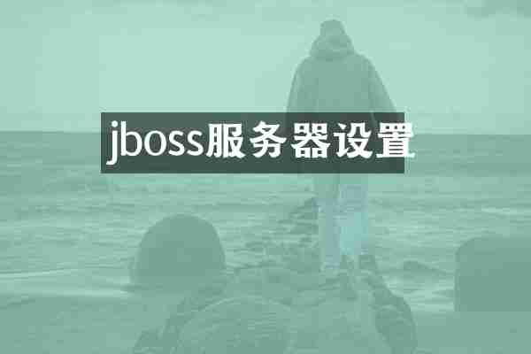 jboss服务器设置