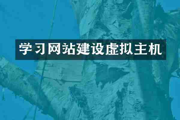 学习网站建设虚拟主机
