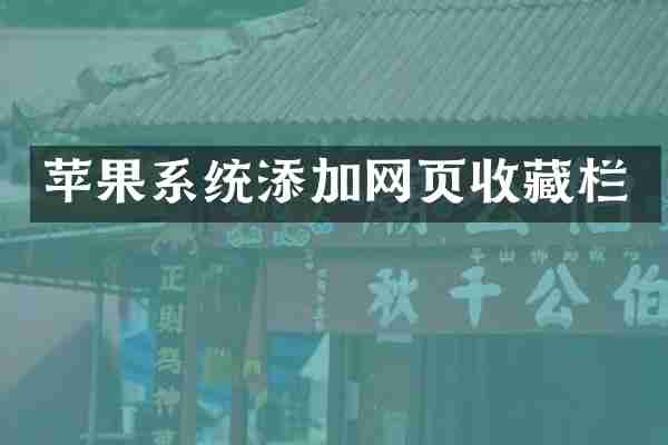 苹果系统添加网页收藏栏