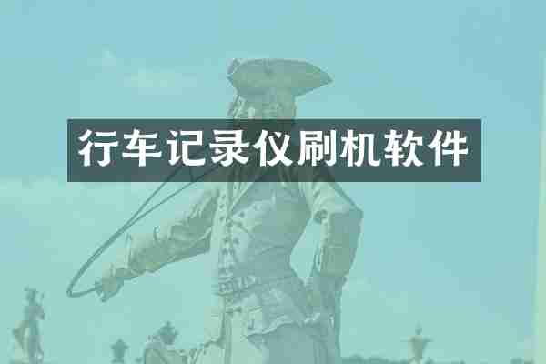 行车记录仪刷机软件