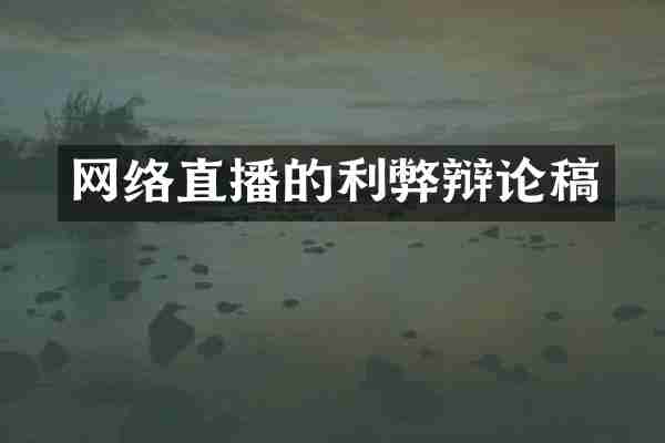 网络直播的利弊辩论稿