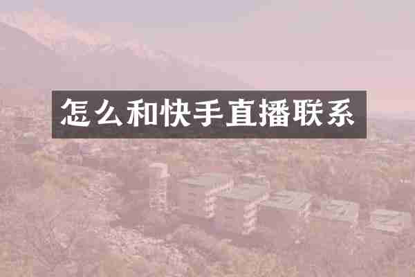 怎么和快手直播联系