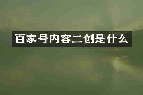 百家号内容二创是什么