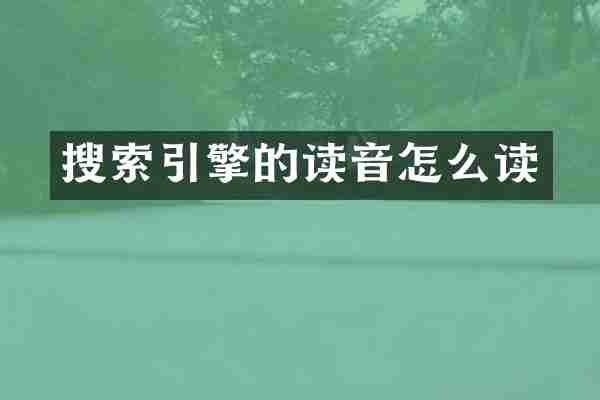 搜索引擎的读音怎么读