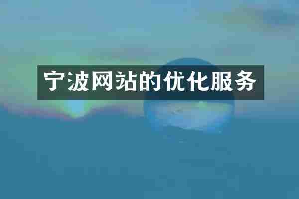 宁波网站的优化服务