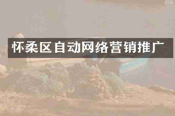 怀柔区自动网络营销推广