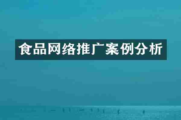 食品网络推广案例分析