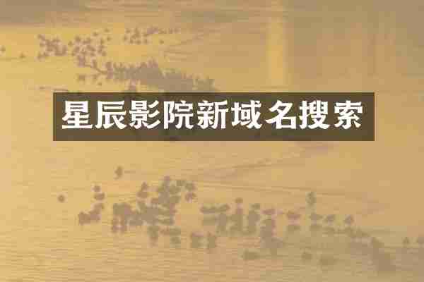 星辰影院新域名搜索