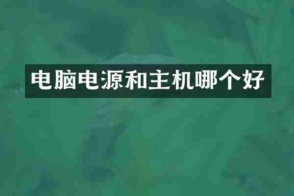 电脑电源和主机哪个好