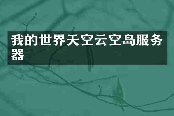 我的世界天空云空岛服务器