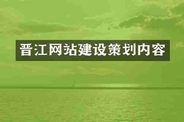 晋江网站建设策划内容
