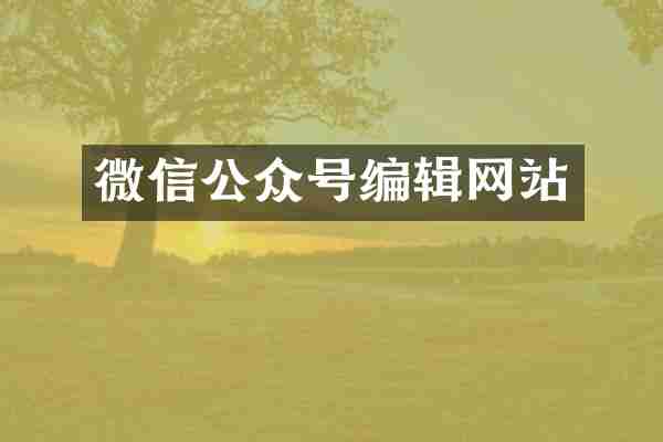 微信公众号编辑网站