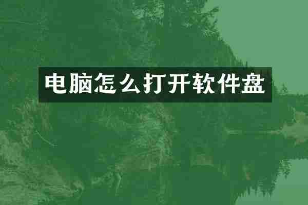 电脑怎么打开软件盘