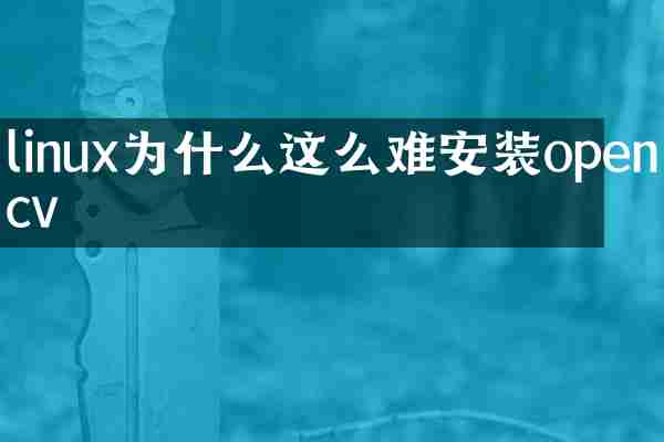 linux为什么这么难安装opencv