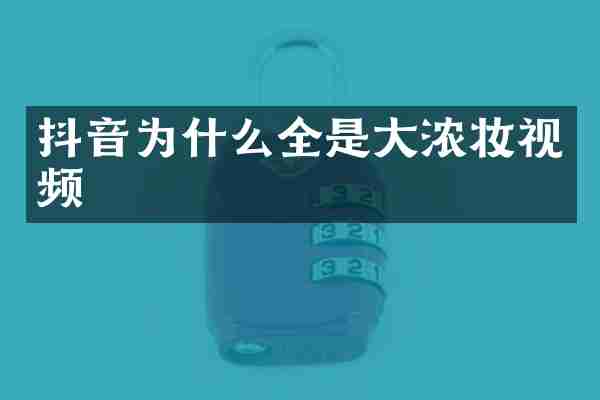 抖音为什么全是大浓妆视频