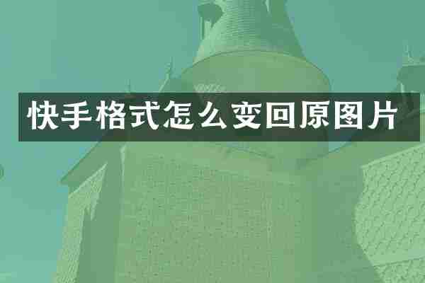 快手格式怎么变回原图片