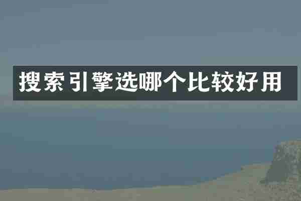 搜索引擎选哪个比较好用