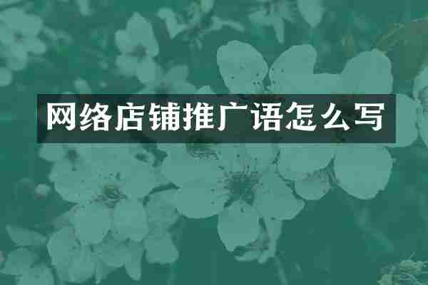网络店铺推广语怎么写