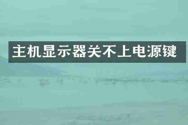 主机显示器关不上电源键