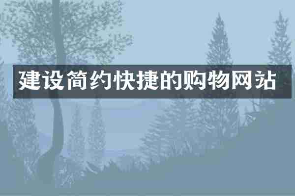 建设简约快捷的购物网站