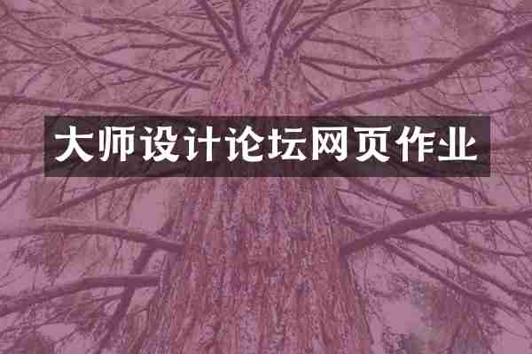 大师设计论坛网页作业