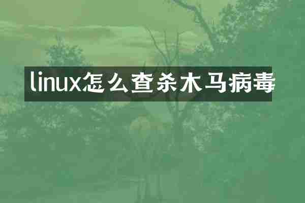linux怎么查杀木马病毒
