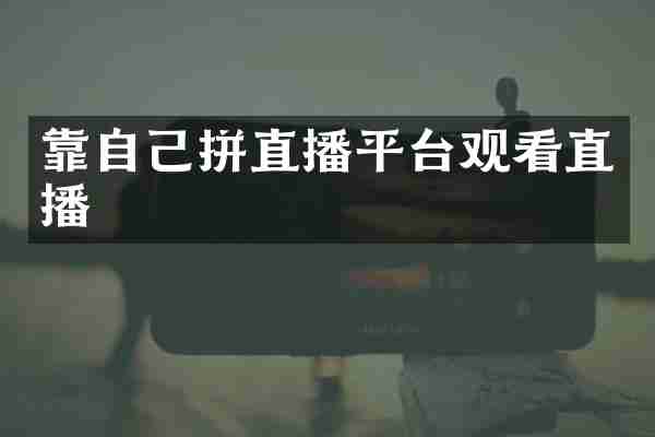 靠自己拼直播平台观看直播