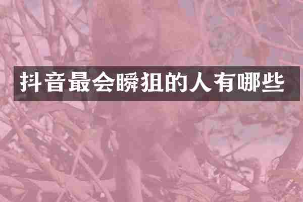 抖音最会瞬狙的人有哪些