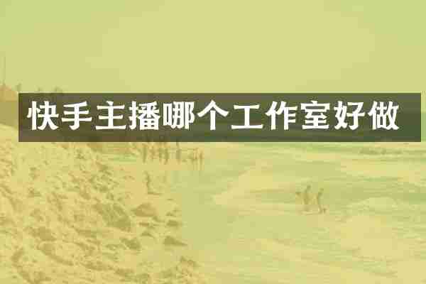 快手主播哪个工作室好做