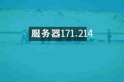 服务器171.214