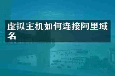 虚拟主机如何连接阿里域名