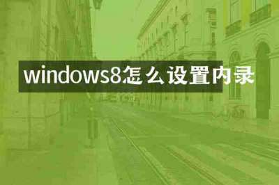 windows8怎么设置内录