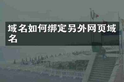 域名如何绑定另外网页域名