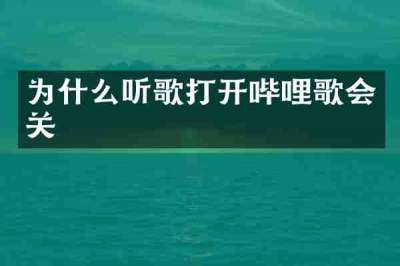 为什么听歌打开哔哩歌会关