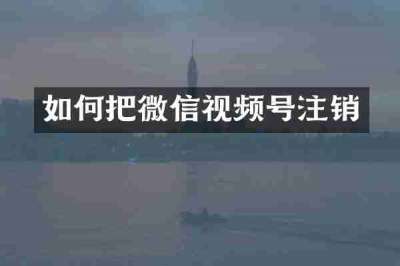 如何把微信视频号注销