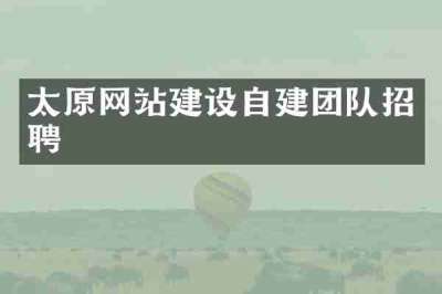 太原网站建设自建团队招聘