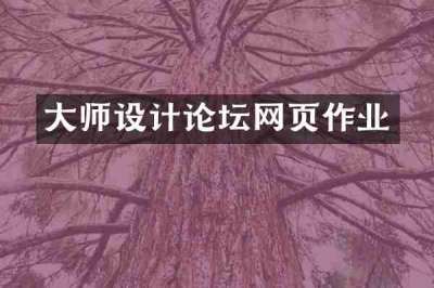 大师设计论坛网页作业