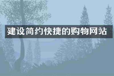 建设简约快捷的购物网站