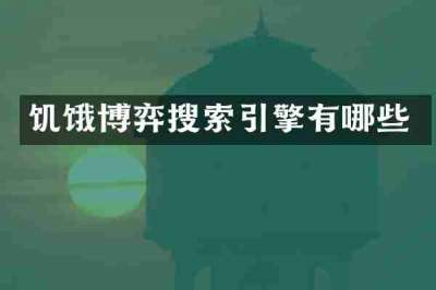 饥饿博弈搜索引擎有哪些