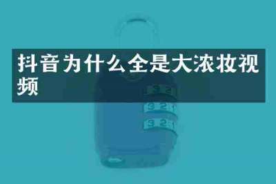 抖音为什么全是大浓妆视频