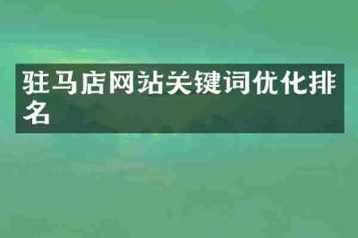 驻马店网站关键词优化排名