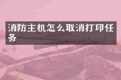 消防主机怎么取消打印任务