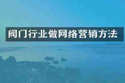 阀门行业做网络营销方法