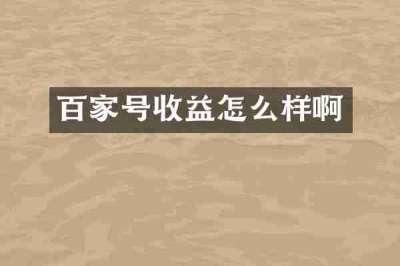 百家号收益怎么样啊