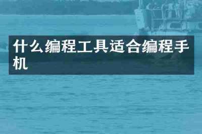 什么编程工具适合编程手机