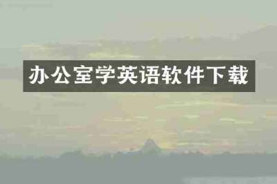 办公室学英语软件下载