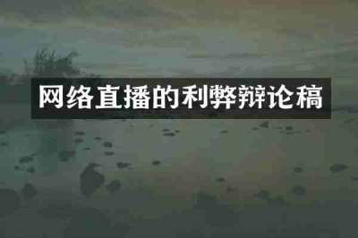 网络直播的利弊辩论稿