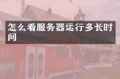 怎么看服务器运行多长时间