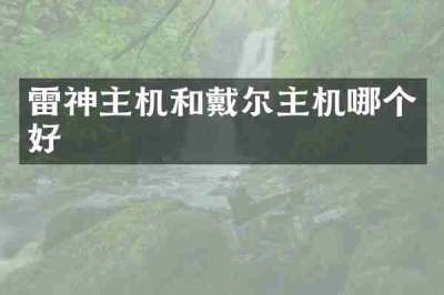 雷神主机和戴尔主机哪个好