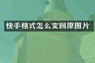 快手格式怎么变回原图片